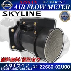 スカイライン エアフロセンサー 22680-02U00 ENR33 ER32 ER33 ECR32 ECR33 HNR32 HR32 HR33 HCR32 HK30 THK30 YHK30 エアマス NISSAN 日産