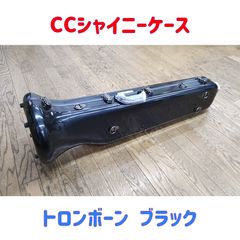 トロンボーン シャイニーケース ブラック Amazon.co.jp: C.C.シャイニーケースII トロンボーン用ケース