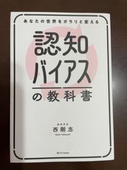 あなたの世界をガラリと変える 認知バイアスの教科書 | 西剛志 