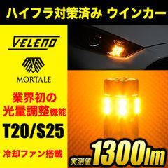 VELENO LED ウインカー ハイフラ対策済み 光量調整 ファン搭載 実測値 1300lm T20 S25 形状 ウィンカー ハイフラ防止 LEDウインカー ファンウインカー | LEDウィンカー ハイフラウインカー ハイフラ対策 抵抗内蔵 | 調光