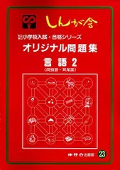 伸芽会オリジナル問題集　小学校入試・合格シリーズ XH02-019 伸芽会 小学校入試・合格シリーズ オリジナル問題集 1