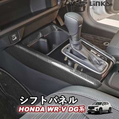 【送料無料】新型WR-V WR-V DG系 ホンダ HONDA シフトパネル コンソールパネル シフトカバー コンソールカバー センターコンソール インテリア 内装 Whiplinks ウィップリンクス