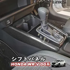 【送料無料】新型WR-V WR-V DG系 ホンダ HONDA シフトパネル コンソールパネル シフトカバー コンソールカバー センターコンソール インテリア 内装 Whiplinks ウィップリンクスのサムネイル