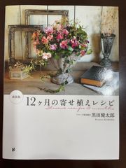 新装版 12ヶ月の寄せ植えレシピ | 黒田 健太郎 