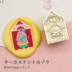 【ヘッドのみ】シーリングワックス用 スタンプヘッド 約18×26mm サーカステントのゾウ
