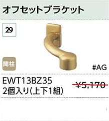 【新品】TOTO　手すり金具　オフセットブラケット　EWT13BZ35