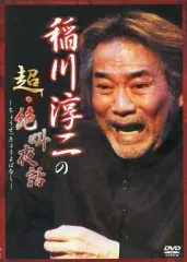 2025年最新】稲川淳二dvdの人気アイテム - メルカリ