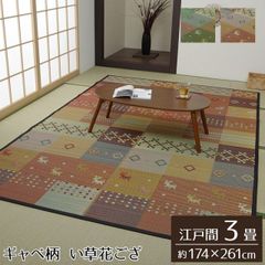 い草花ござ ギャベ柄 裏貼りなしタイプ【 セレナCP 】江戸間3畳（約174×261cm）カラー：グリーン/レッドい草ラグ 花ござ 袋織 カーペット ラグ 3畳 ギャッベ柄 おしゃれ 抗菌防臭 消臭（#11003051）