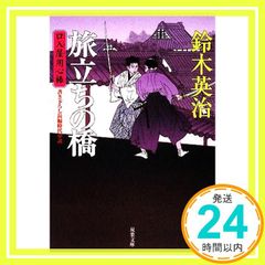 旅立ちの橋 (双葉文庫 す 8-11 口入屋用心棒) 鈴木 英治_03
