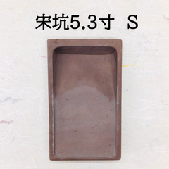 端渓硯　宋坑　5．3寸　(S)