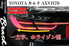 TOYOTA AXVH70 CAMRY カムリ / ガーニッシュテールランプ フルLED 一文字型 ライト