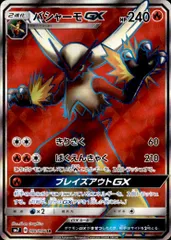 【SR】バシャーモGXのサムネイル