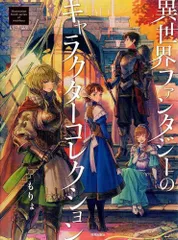 異世界ファンタジーのキャラクターコレクション (Illustration book series of nichibou もりょ作品集)   d1000