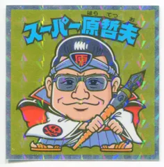 2025年最新】ロッテ スーパー原哲夫の人気アイテム - メルカリ 2025年最新】ロッテ スーパー原哲夫の人気アイテム - メルカリ