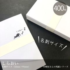 「しらおい」名刺サイズのカード 400枚入_91×55mm_Y4