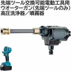 充電式 コードレス 先端ツール交換可能電動工具用 ウォーターガン ( 高圧洗浄器 ・ 噴霧器 ) 先端ツール のみ 電動式 電池式 洗車 掃除 園芸 水まき 電動 工具 （ 工具 本体 ・ バッテリー ・ 充電器 別売り ） ノズル ホース取付スリーブ 付き