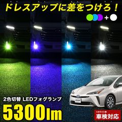 プリウス 50系 後期 H30.12〜 専用 ZVW50 2色切り替え LEDフォグランプ L1B 実測値 5300lm フォグランプ ホワイト × パープル ブルー グリーン 車検対応 フォグランプ バイカラー ツインカラー 2色フォグランプ 純正比5倍