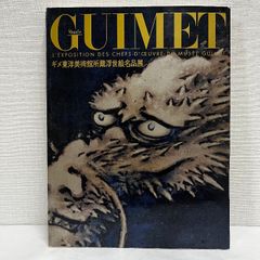 ギメ東洋美術館所蔵浮世絵名品展 図録 2007年