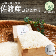 佐渡産コシヒカリ ー特別栽培米ー 10kg