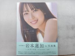 岩本蓮加 1st 写真集 ポストカードあり - メルカリ