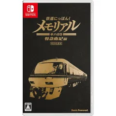 Nintendo Switch スイッチソフト鉄道にっぽん!メモリアル JR東海 キハ85 特急南紀編 ソニックパワード