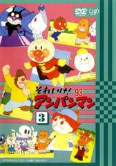 それいけ!アンパンマン ’93 3【アニメ 中古 DVD】レンタル落ち