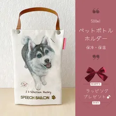 【シベリアンハスキー】ペットボトルホルダー お散歩バッグ【保冷バッグ】🌟ラッピング対応🌟プレゼント用にもOK♪
