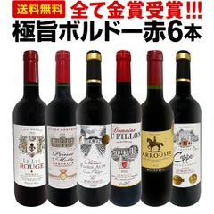 第276弾！全て金賞受賞！「キング・オブ・金メダル」極旨ボルドー赤ワイン6本セット！
