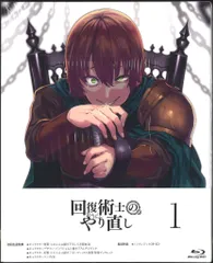 【新品ケース収納】　 回復術士のやり直し レンタルDVD 全巻完結セット 新品ケース収納】 回復術士のやり直し レンタルDVD 全巻完結セット