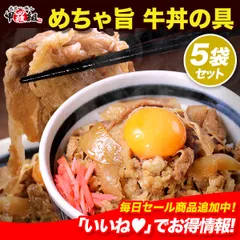 ✨めちゃ旨✨ 牛丼の具 🐄（150g×5パック） 牛丼 丼ぶり 牛 牛肉 時短 お弁当 簡単 一人暮らし 夜食・惣菜 おかず お試し 冷食 ストック おつまみ 【甲羅組】