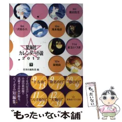 星海社カレンダー小説 2012 下/星海社/星海社