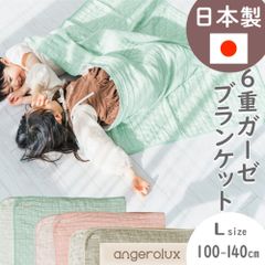 【在庫限り】【新品 日本製】アンジェロラックス6重ガーゼケット（Lサイズ ）100×140cm ベビー ブランケット ガーゼケット ガーゼ 6重 ひざ掛け ガーゼブランケット ◆1