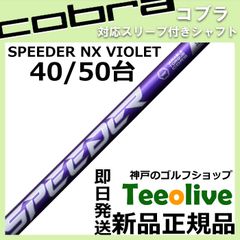 【組立済】【昼14時までのご注文で即日出荷】コブラ DARKSPEED等各種対応スリーブ装着 スピーダーNX バイオレット SPEEDER NX VIOLET 日本仕様 フジクラ