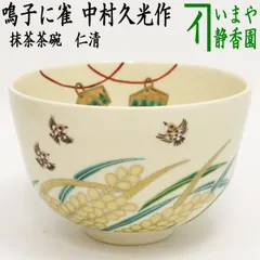 抹茶茶碗　黒釉　花筏　中村能久 抹茶茶碗 黒釉 花筏 中村能久 Yahoo!オークション -「中村 能久