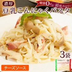 【こんにゃくパスタ3パック】 メール便 1000円ポッキリ 豆乳ヘルシー ダイエット 糖質 カロリーオフ パスタ  ダイエット食品 低糖質 送料無料   お試し ぺペロンチーノ ナポリタン チーズ 塩 ミートソース キーマカレーのサムネイル