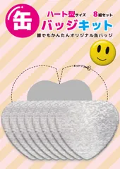 缶バッジキット【ハート型】8個セット