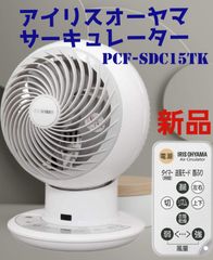 【新品】サーキュレーター アイリスオーヤマ PCF-SDC15TK