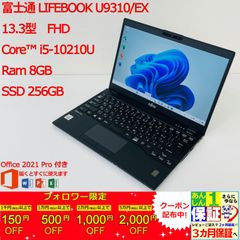 【日本製ー超軽量】 富士通 LIFEBOOK U9310/EX 13.3型 i5 10210U Ram 8GB SSD 256GB 正規Office 2021 Pro Plus付き