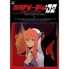 鉄腕バーディー DECODE + :02 [レンタル落ち] 全13巻 DVD Amazon.co.jp: 鉄腕バーディー DECODE & DECODE:02 1&2期