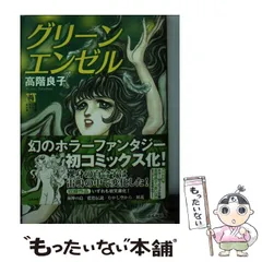 【中古】 妖しの森の幻夜舘 ３/秋田書店/高階良子 妖しの森の幻夜舘 3/秋田書店/高階良子