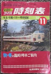 全国版のコンパス時刻表　1983年11月