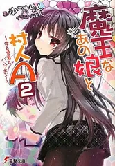 2024年最新】魔王なあの娘と村人A の人気アイテム - メルカリ