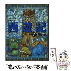2025年最新】西遊記 斎藤洋の人気アイテム - メルカリ 2025年最新】西遊記 斎藤洋の人気アイテム - メルカリ