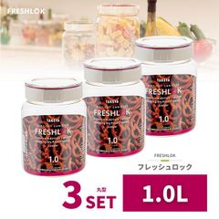 密閉 保存容器 フレッシュロック 丸型 1.0L 3個 日本製 広口 ワンタッチ 収納 プラスチック