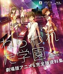 【中古】 ねらわれた学園 劇場版アニメ&完全版資料集 Hybrid Disc - PS3