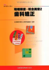 最新歯科衛生士教本咀嚼障害・咬合異常2歯科矯正 氷室 利彦、 全国歯科衛生士教育協議会; 松井 恭平