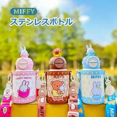 ミッフィー 水筒 子供用 真空断熱２ウェイボトル 580ml ストロー 直飲み ポッチ 肩紐 保冷 保温 316ステンレス 大容量 大人 キッズ 子ども コップ 魔法瓶 カップ 可愛い おしゃれ 女の子 男の子 通学 幼稚園