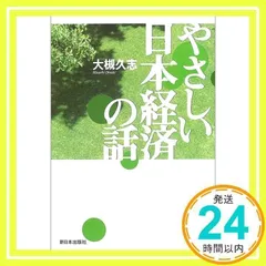 やさしい日本経済の話 [単行本] 大槻 久志_02