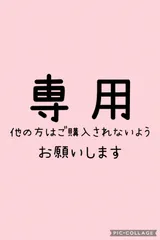 るなゆき様  確認専用ページ