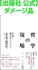 【出版社 公式】ダメージ品＊哲学の現場 日本で考えるということ